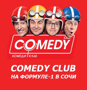 Концерты Comedy Club в дни Формулы-1