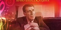 Концерт к 100-летию Арно Бабаджаняна