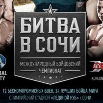 Международный бойцовский чемпионат «Битва в Сочи»