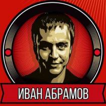 Иван Абрамов «Новое и лучшее»