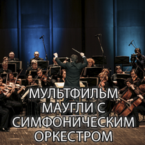 Мультфильм Маугли с симфоническим оркестром
