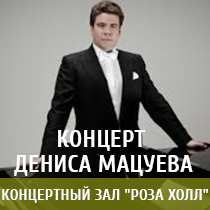Денис Мацуев