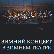 Зимний концерт в Зимнем театре