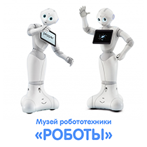 ​Музей робототехники «Роботы»