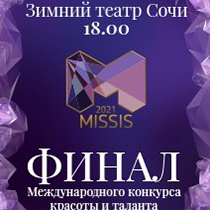 Финал Международного конкурса красоты и таланта «Missis 20/21»