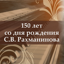 К 150-летию композитора Сергея Рахманинова