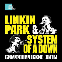 Linkin Park & System of a Down. Simple Music Ensemble