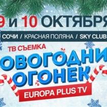Новогодний Огонек Europa Plus TV