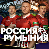 Чемпионат Европы по регби. Россия – Румыния