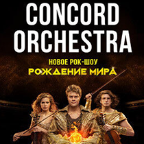 Симфоническое рок-шоу «Рождение мира» Concord orchestra