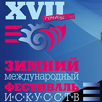 Гала-концерт открытия XVII Зимнего международного фестиваля искусств
